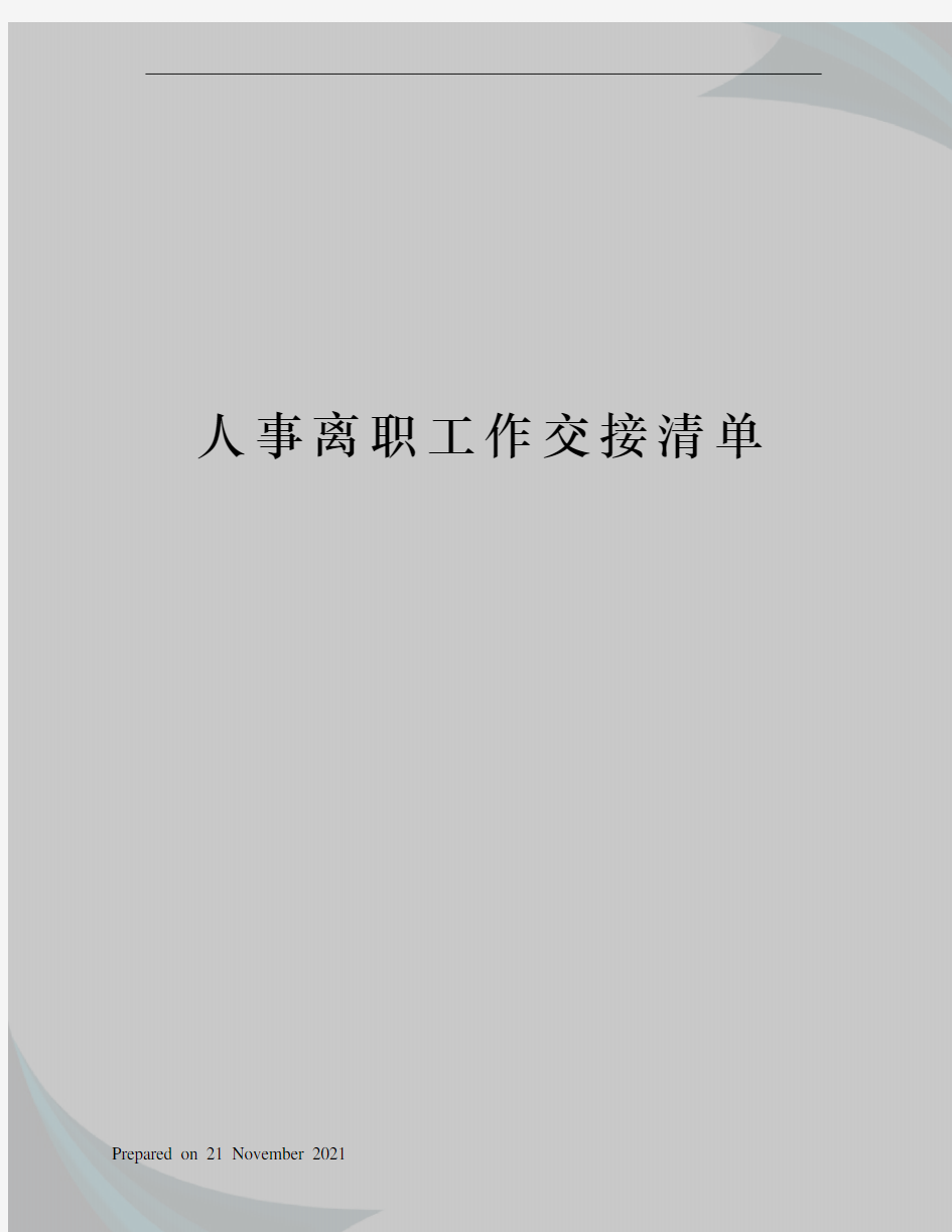 人事离职工作交接清单