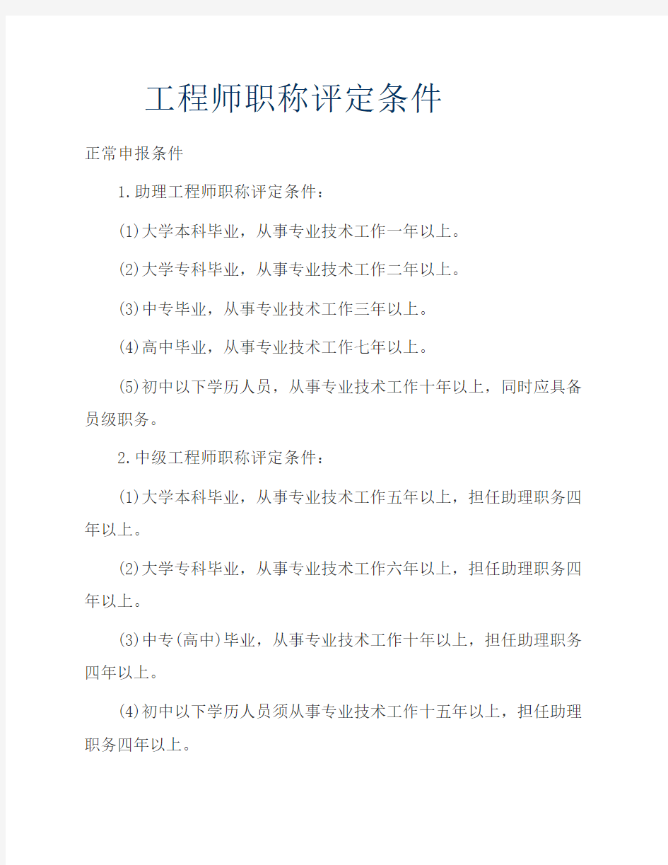 工程师职称评定条件