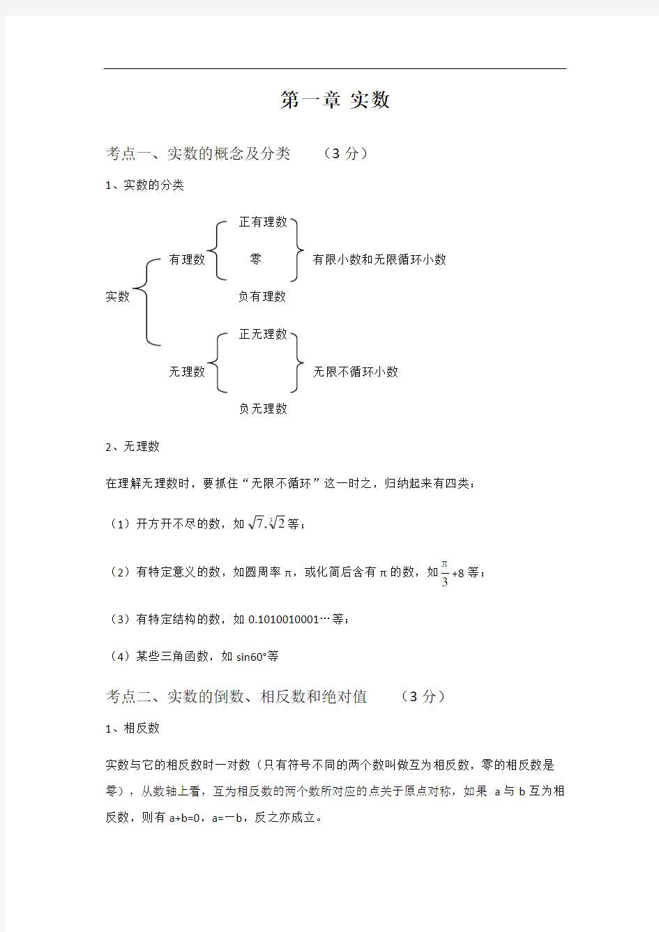 中考数学总复习知识点总结：实数