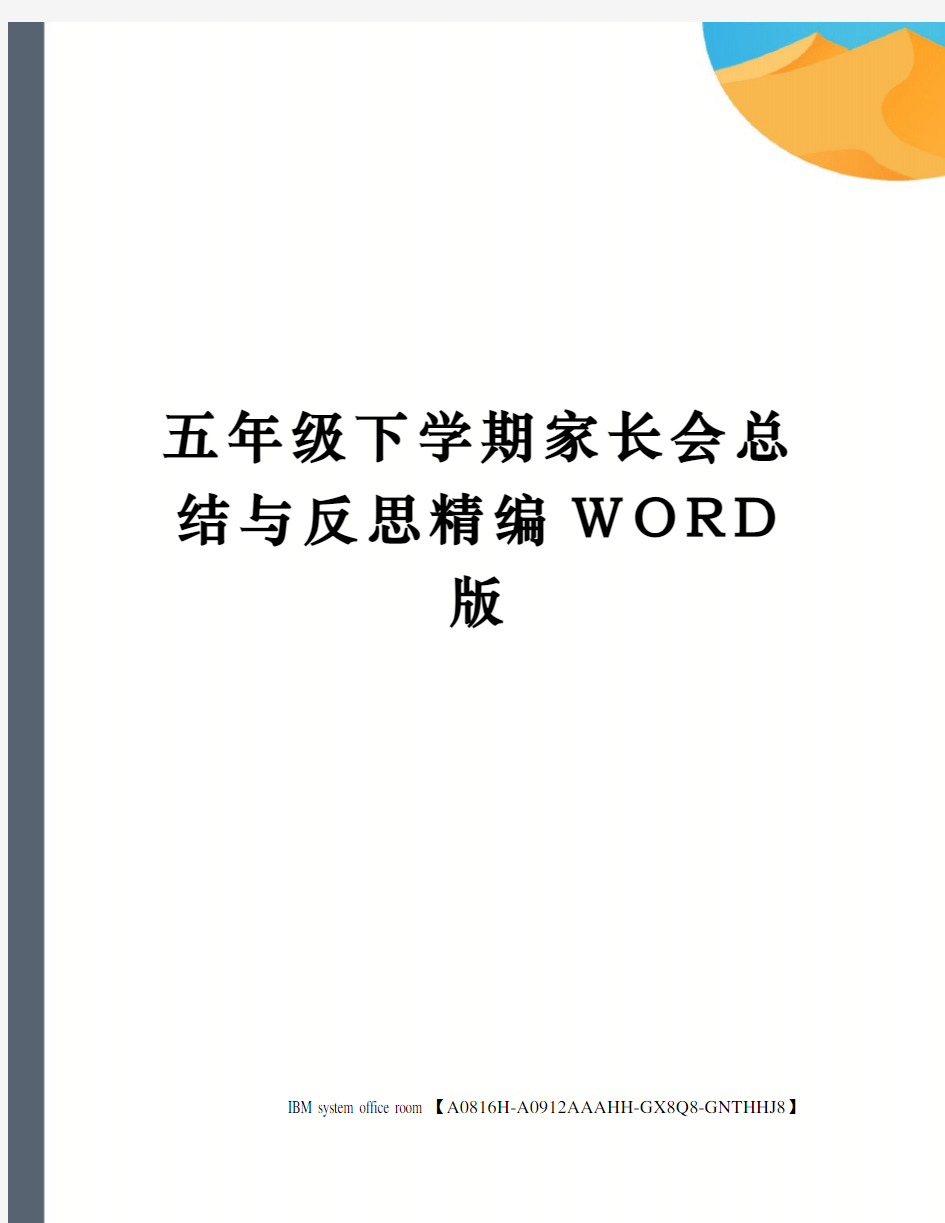 五年级下学期家长会总结与反思精编WORD版