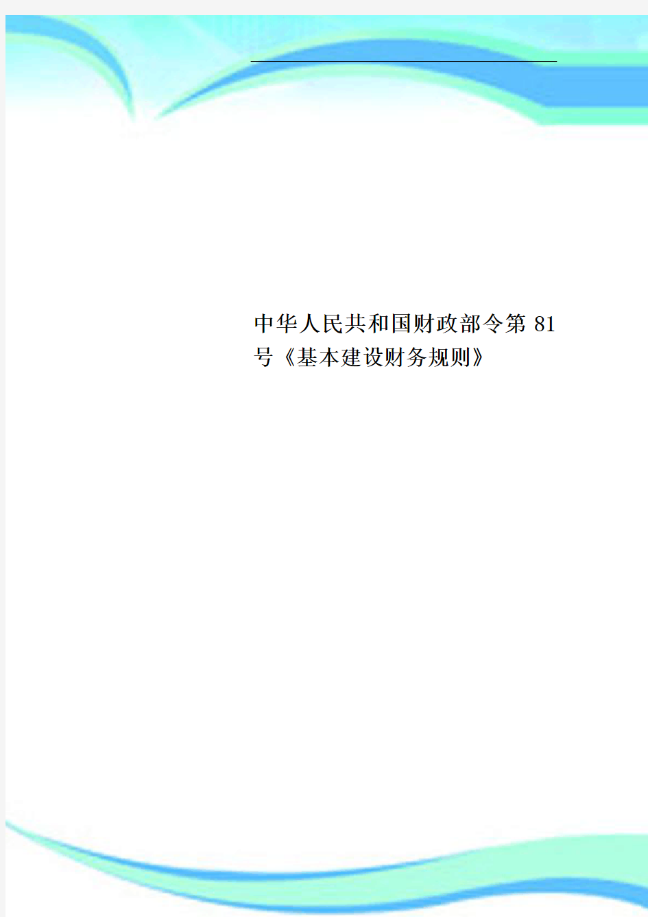 中华人民共和国财政部令第81号《基本建设财务规则》