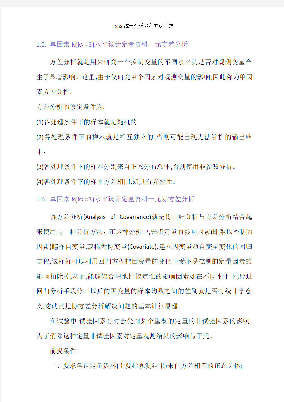 SAS统计分析教程方法总结