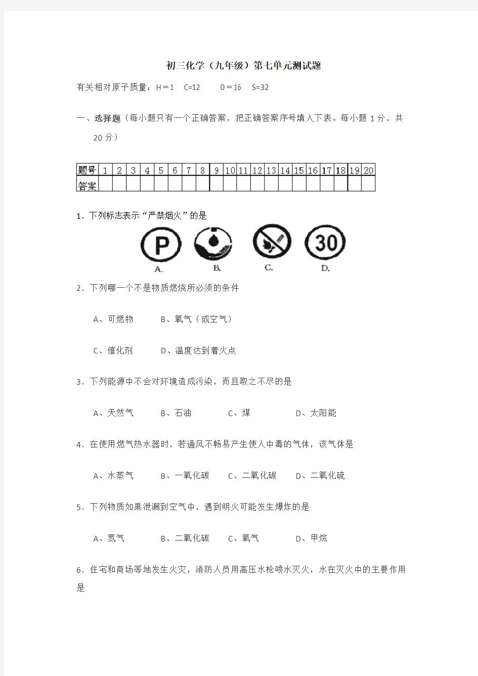 初三化学试题：第七单元单元检测试题及答案(新人教版)