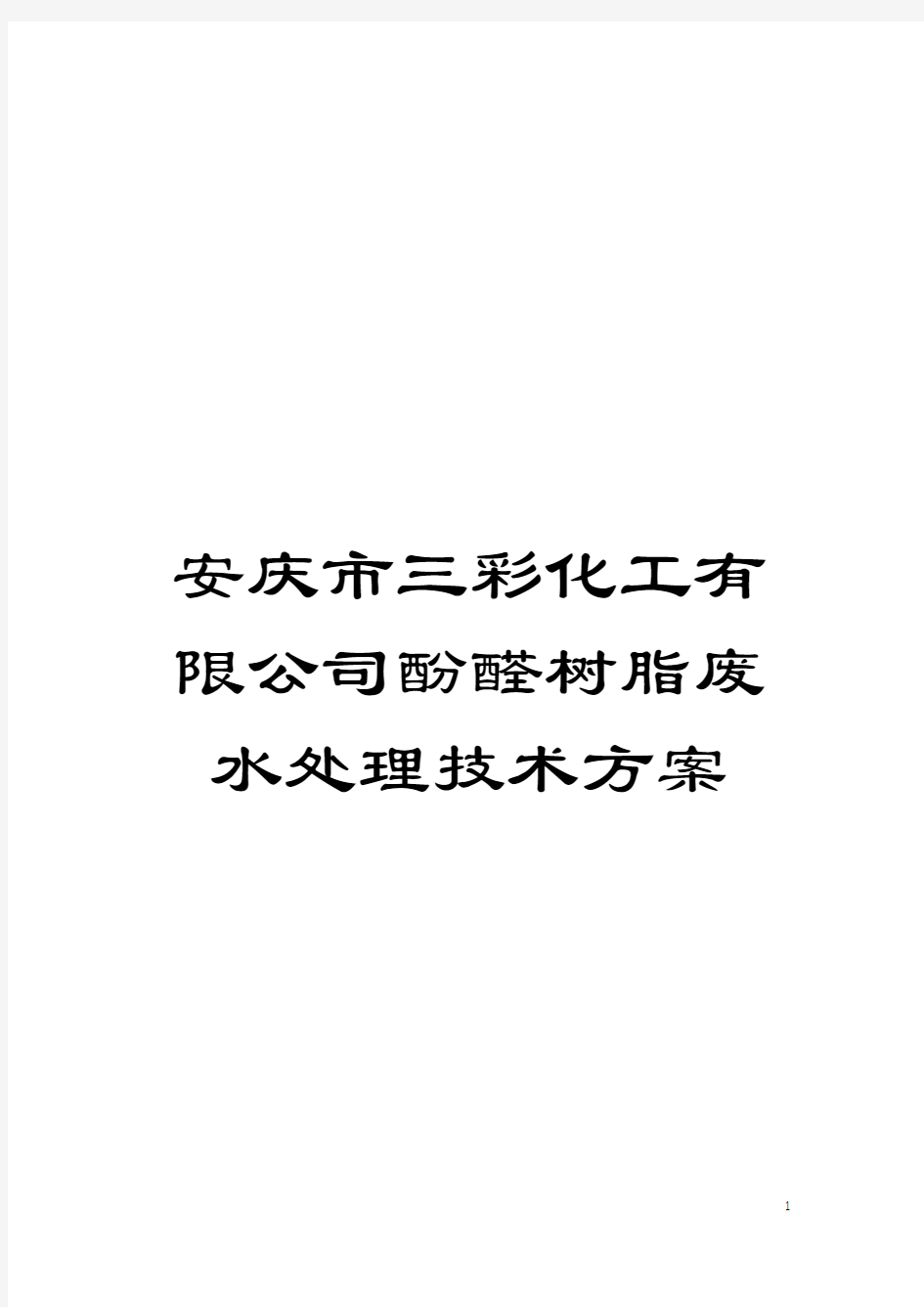 安庆市三彩化工有限公司酚醛树脂废水处理技术方案模板