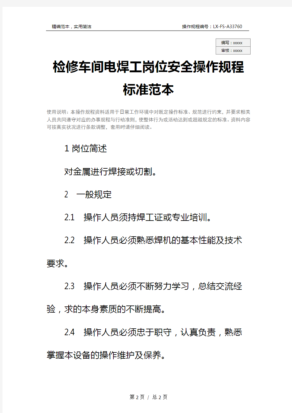 检修车间电焊工岗位安全操作规程标准范本