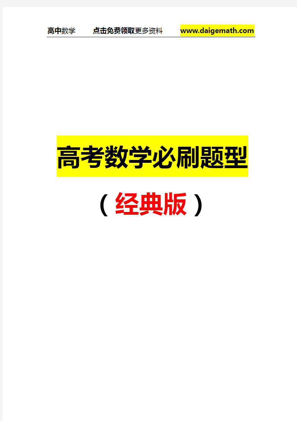 2019高考数学必刷题型练习(经典版)