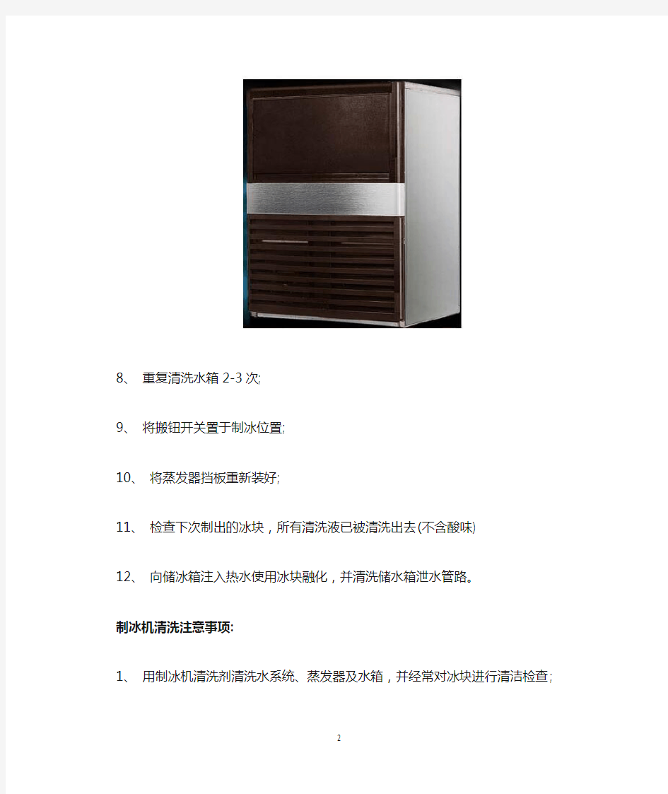 制冰机清洗和保养方法说明