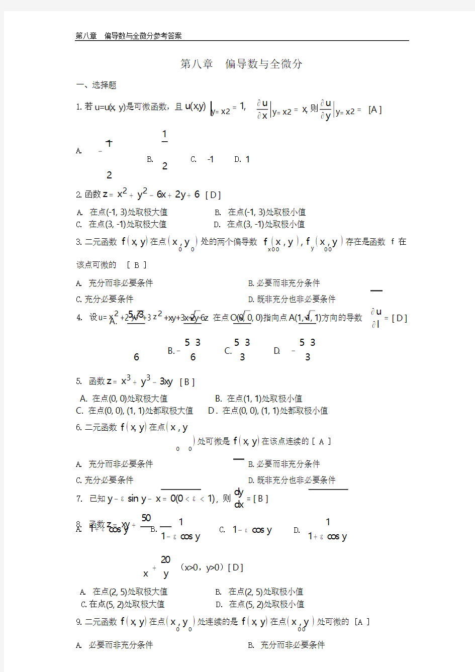 (完整版)多元函数微分法及其应用期末复习题高等数学下册(上海电机学院)