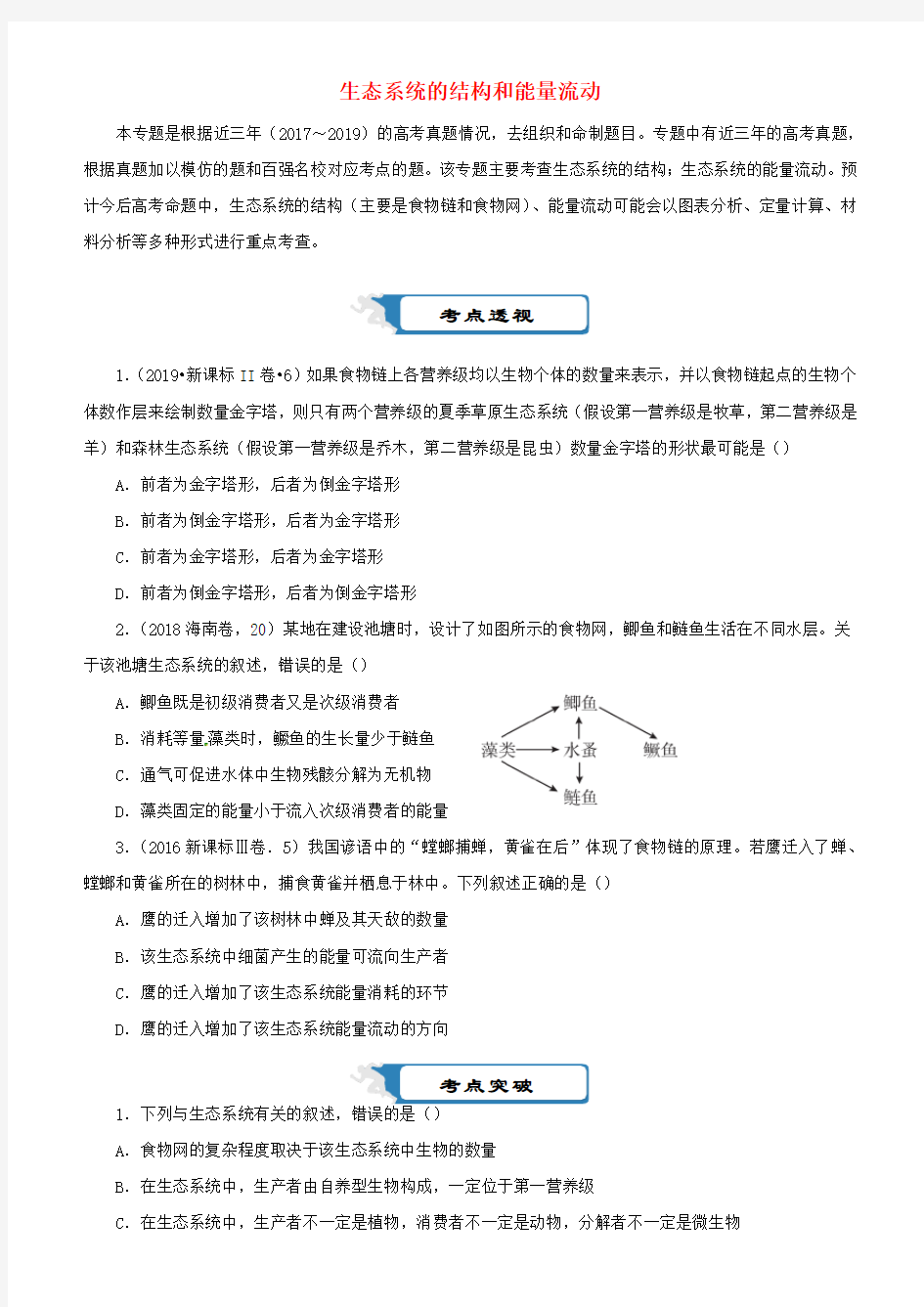 高考生物二轮复习生态系统的结构和能量流动复习题及答案解析