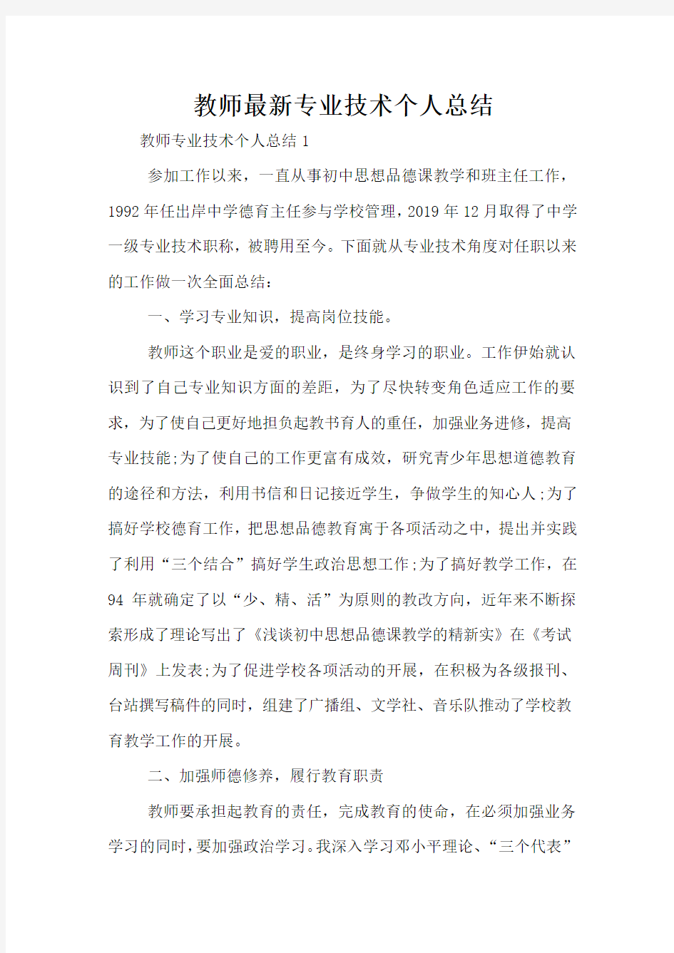 教师最新专业技术个人总结