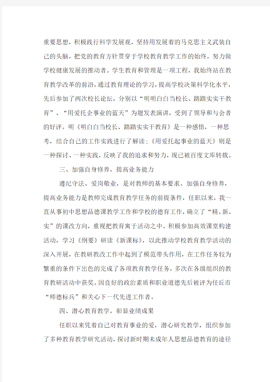 教师最新专业技术个人总结