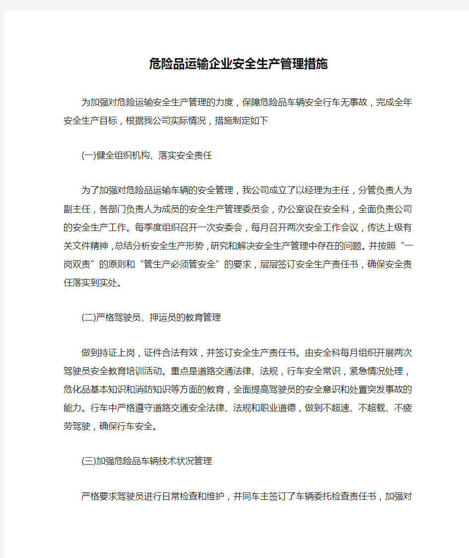 危险品运输企业安全生产管理措施