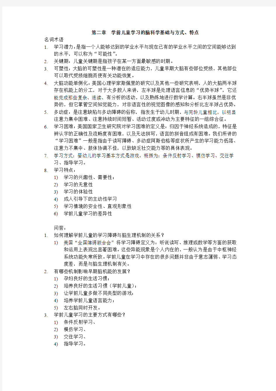 学前教育心理学课后习题及答案