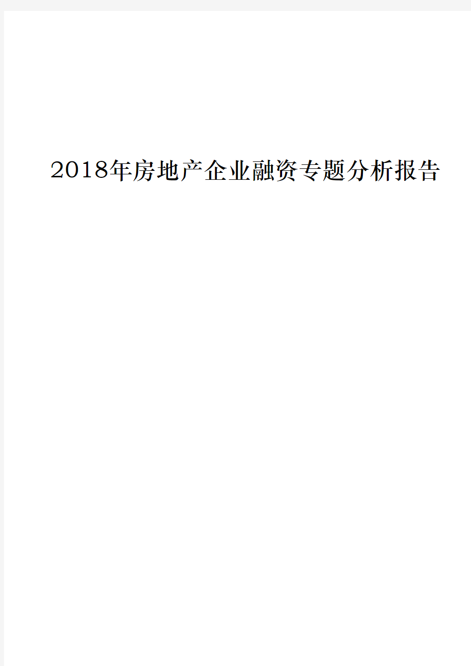 2018年房地产企业融资专题分析报告