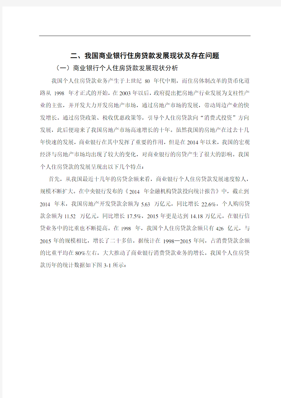 我国商业银行住房贷款发展现状及存在问题：商业银行个人住房贷款的风险及其防范