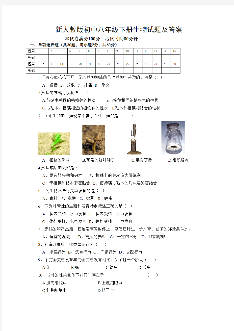 人教版八年级下册生物期末考试试卷及答案