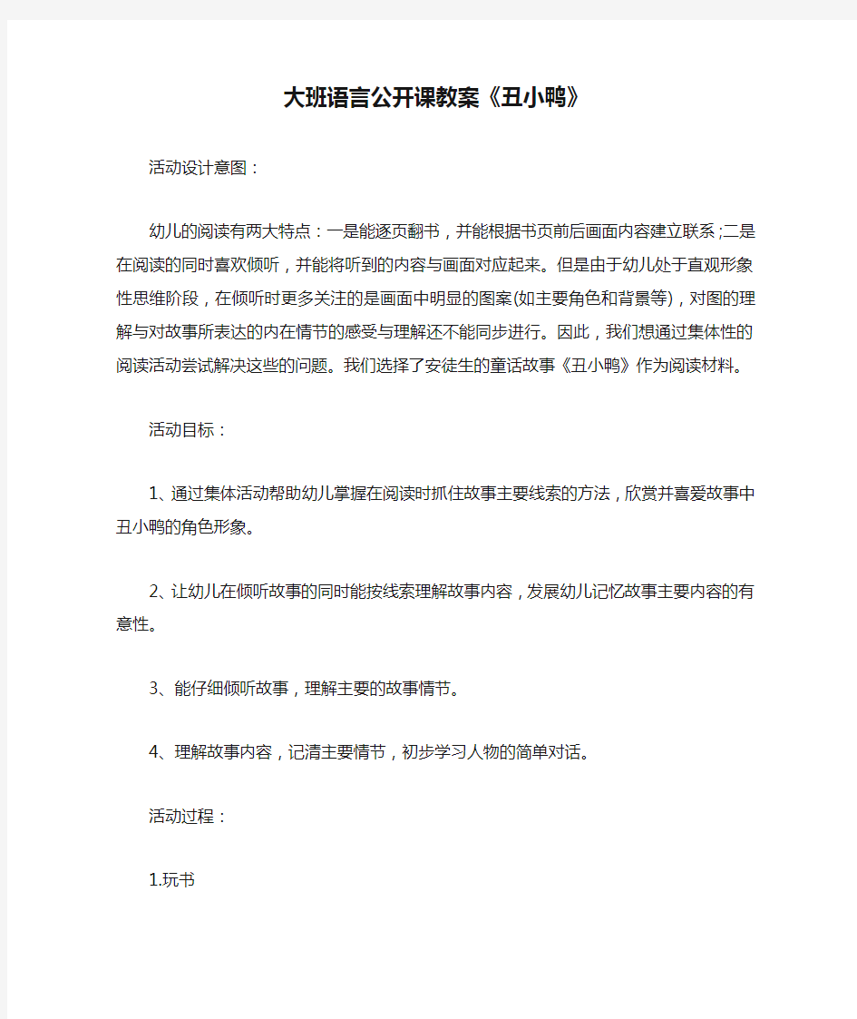 大班语言公开课教案《丑小鸭》