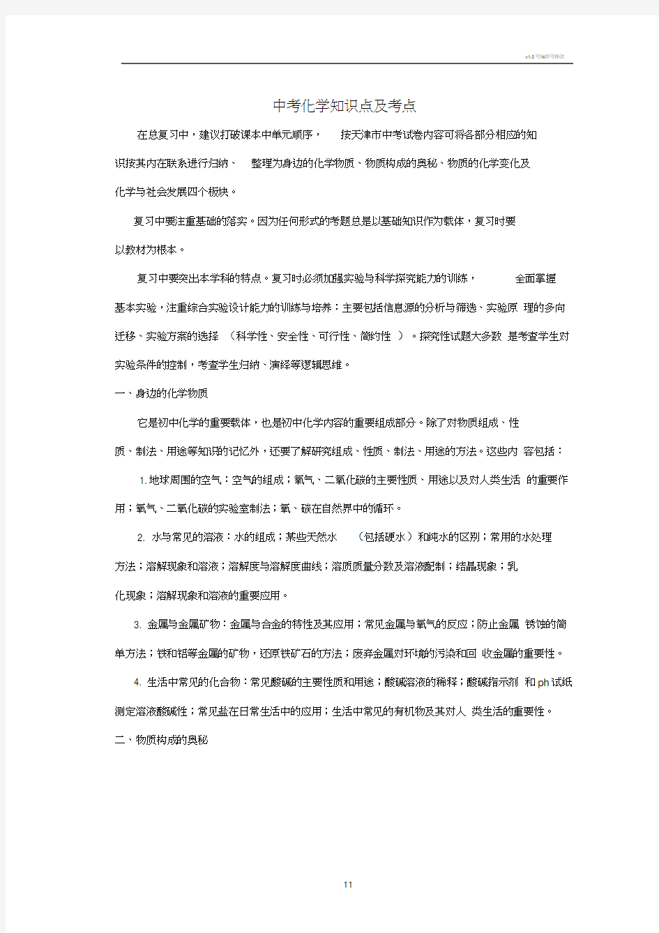 天津中考化学知识点及考点(20200814180943)