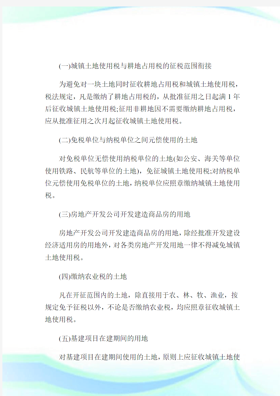 城镇土地使用税减免税优惠的特殊规定.doc