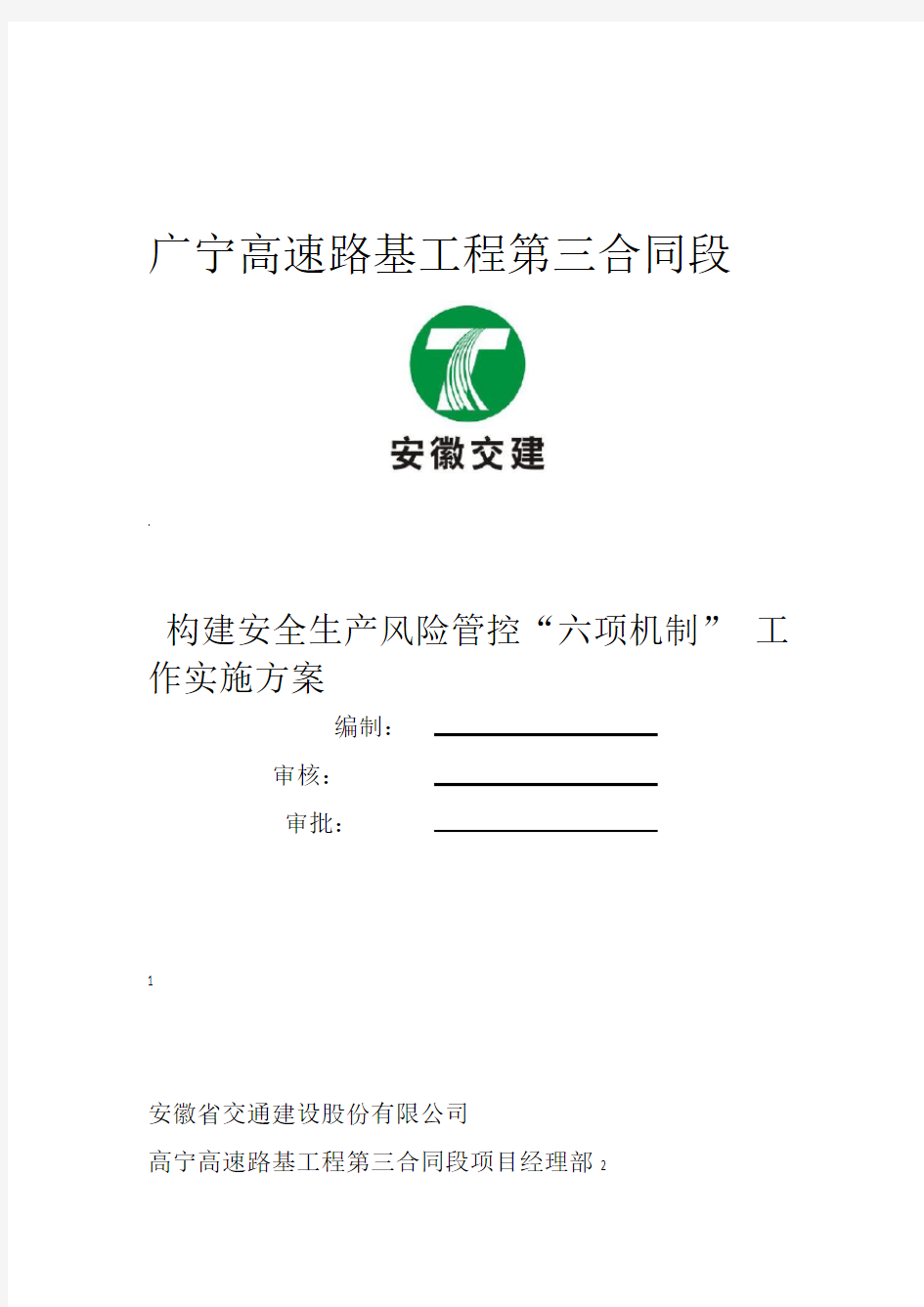 构建安全生产风险管控六项机制工作实施方案