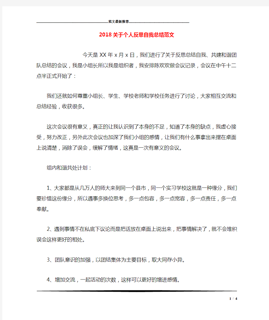 2018关于个人反思自我总结范文