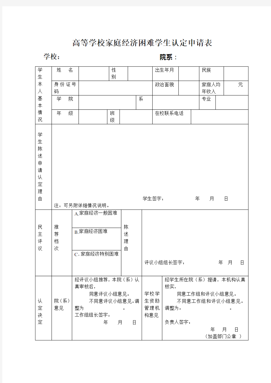 高等学校家庭经济困难学生认定申请表