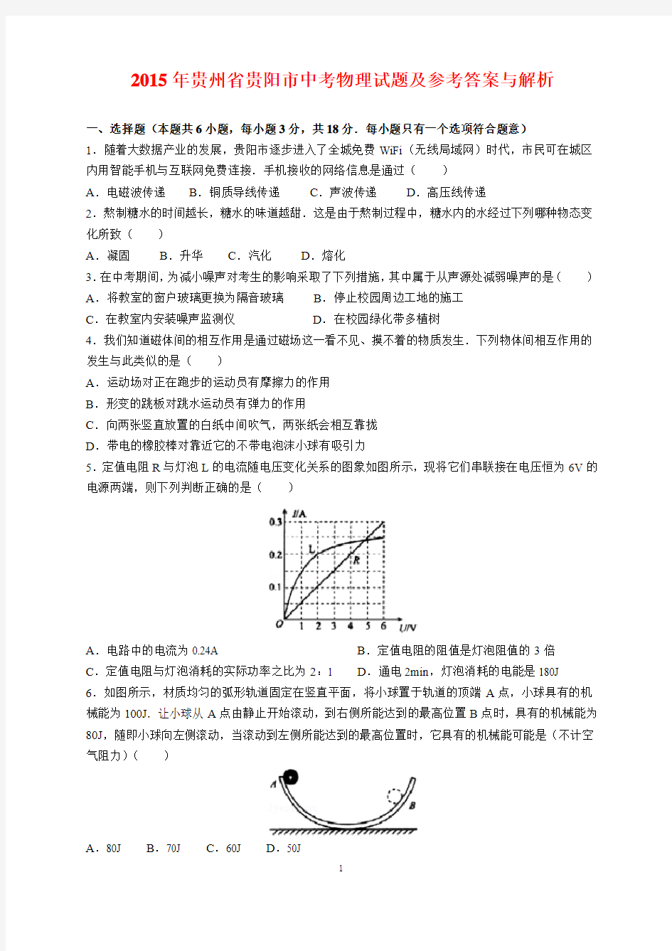 2015年贵州省贵阳市中考物理试题及参考答案(word解析版)