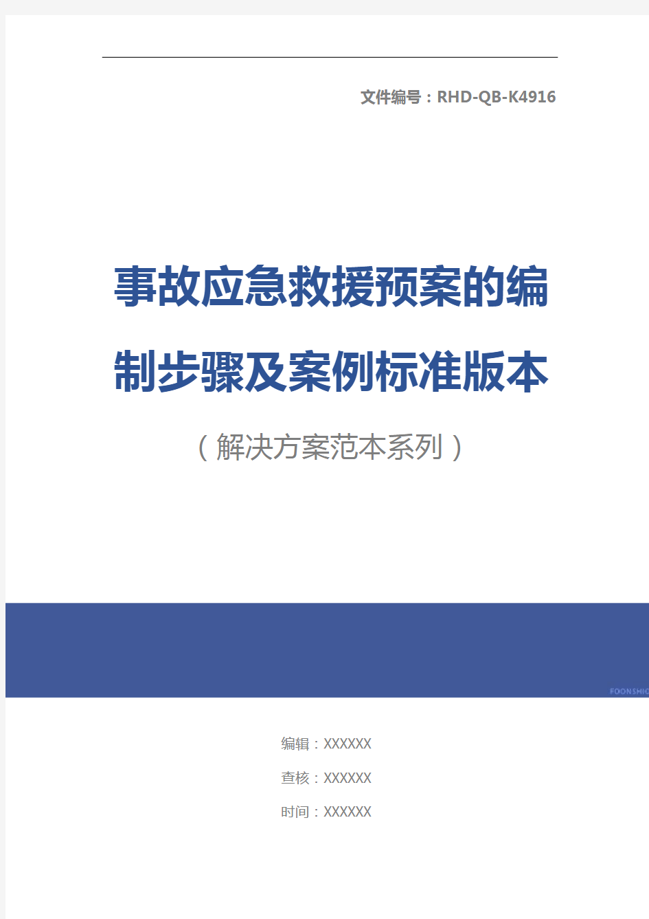 事故应急救援预案的编制步骤及案例标准版本