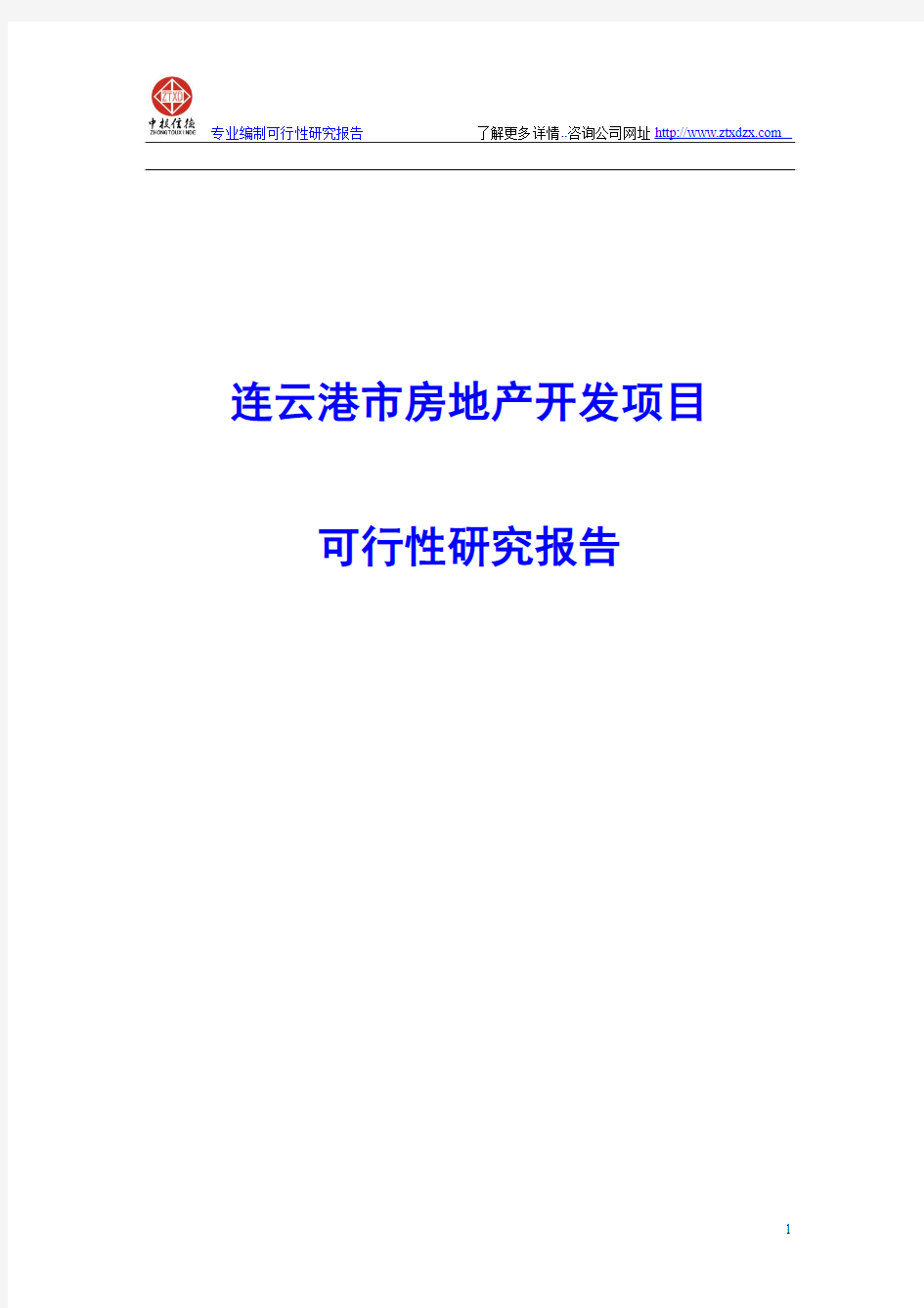 连云港市房地产开发项目可行性研究报告