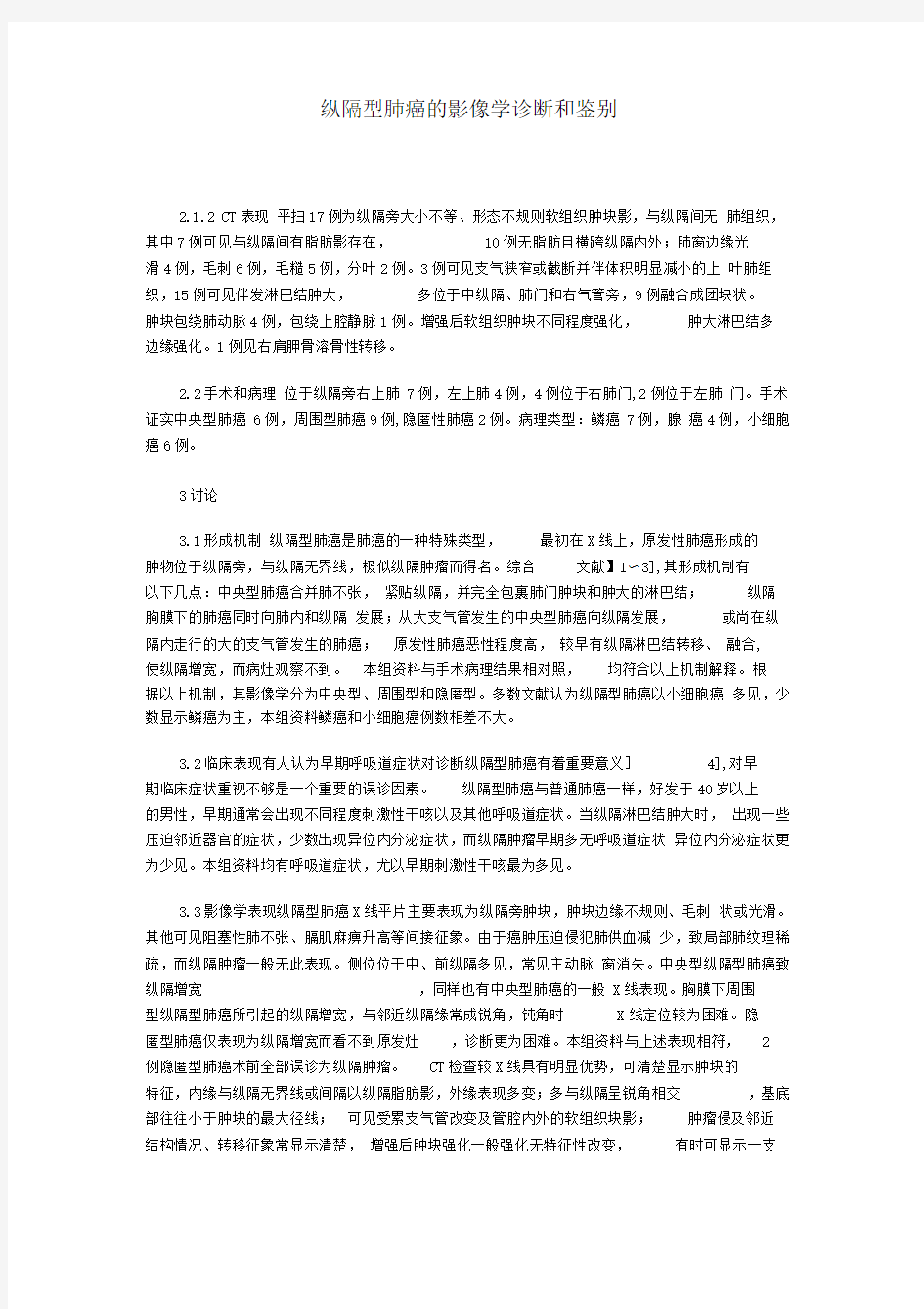 纵隔型肺癌的影像学诊断和鉴别.doc