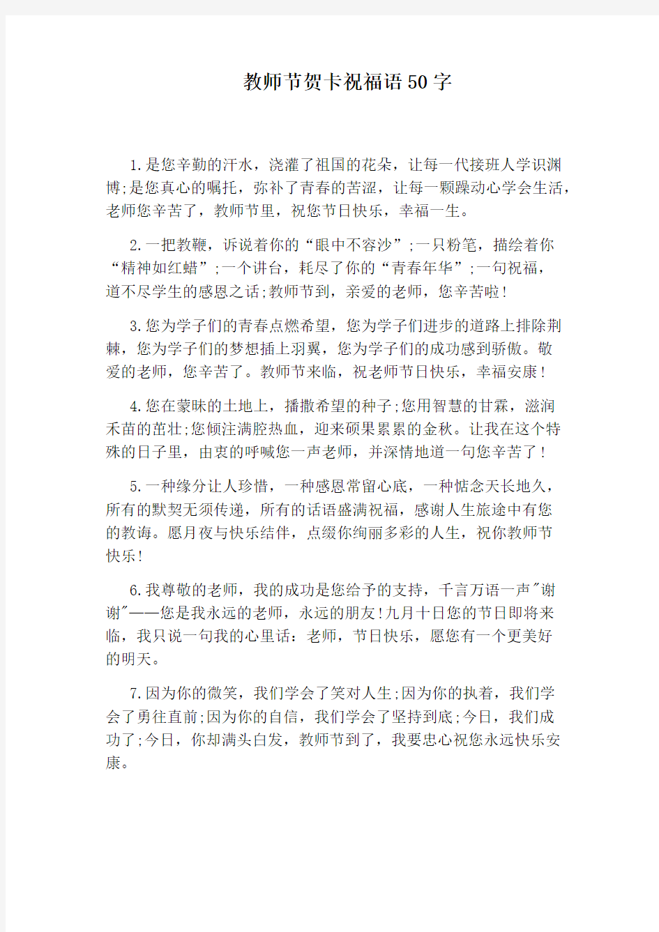 教师节贺卡祝福语50字