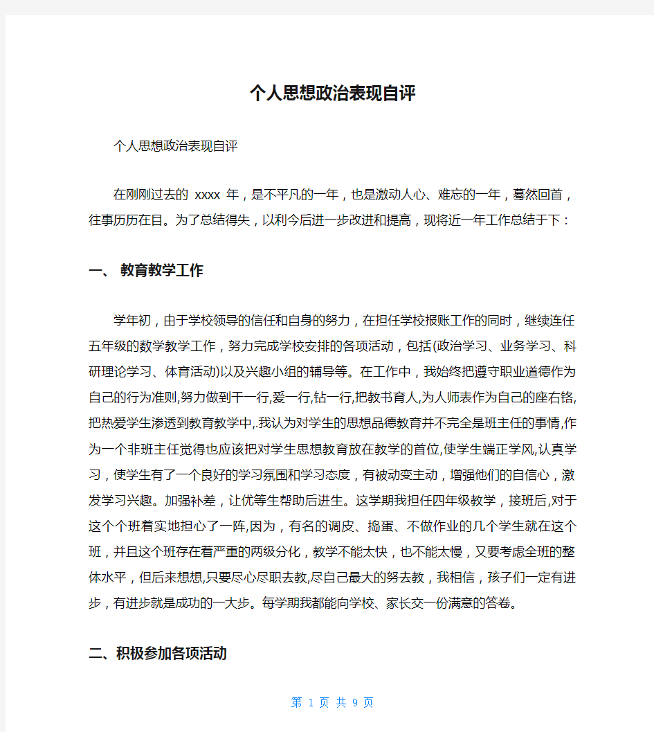 个人思想政治表现自评