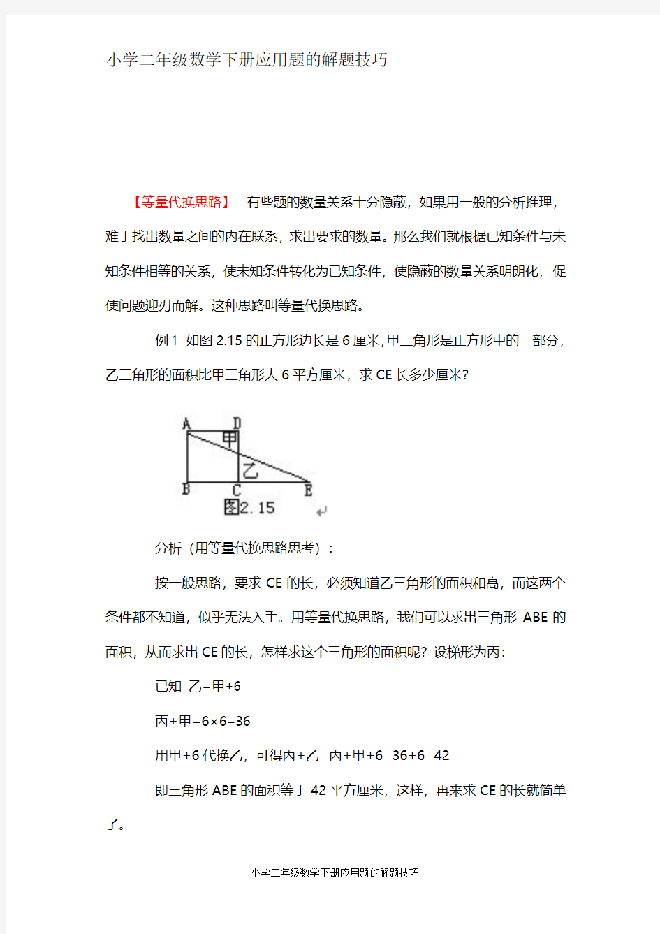 小学二年级数学下册应用题的解题技巧：10、等量代换思路