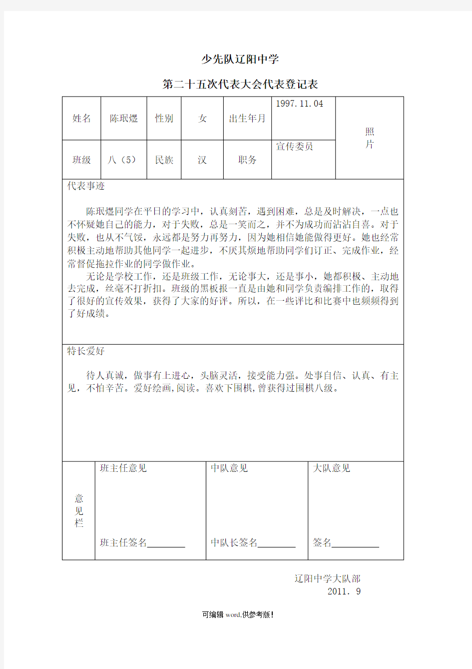 少代会代表登记表