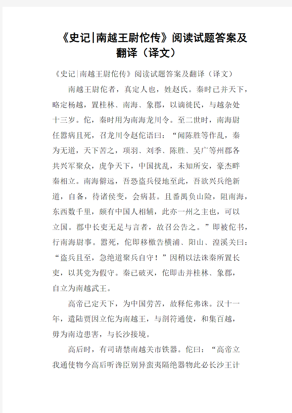 《史记南越王尉佗传》阅读试题答案及翻译译文