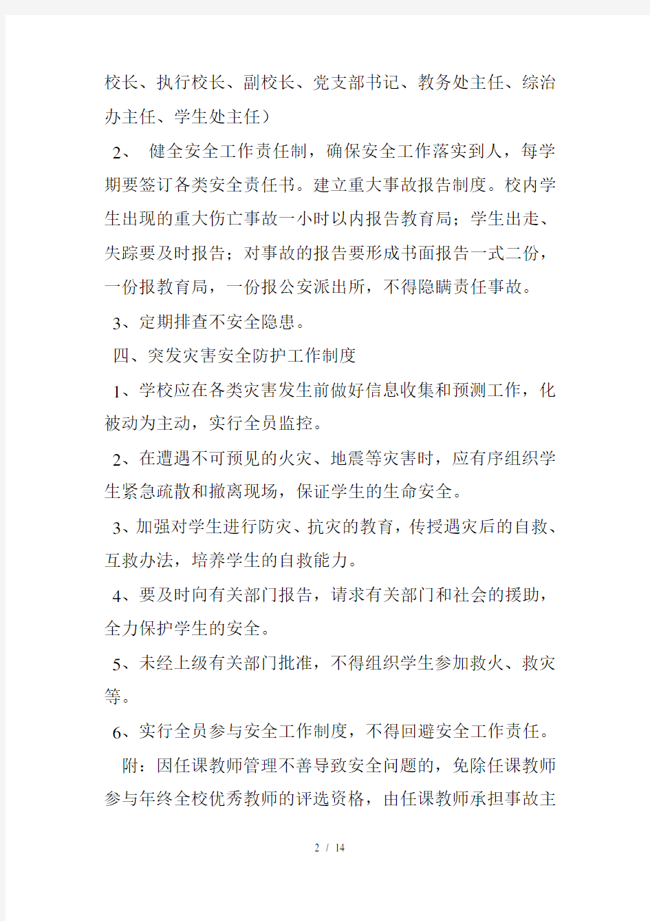 职业培训学校安全管理制度