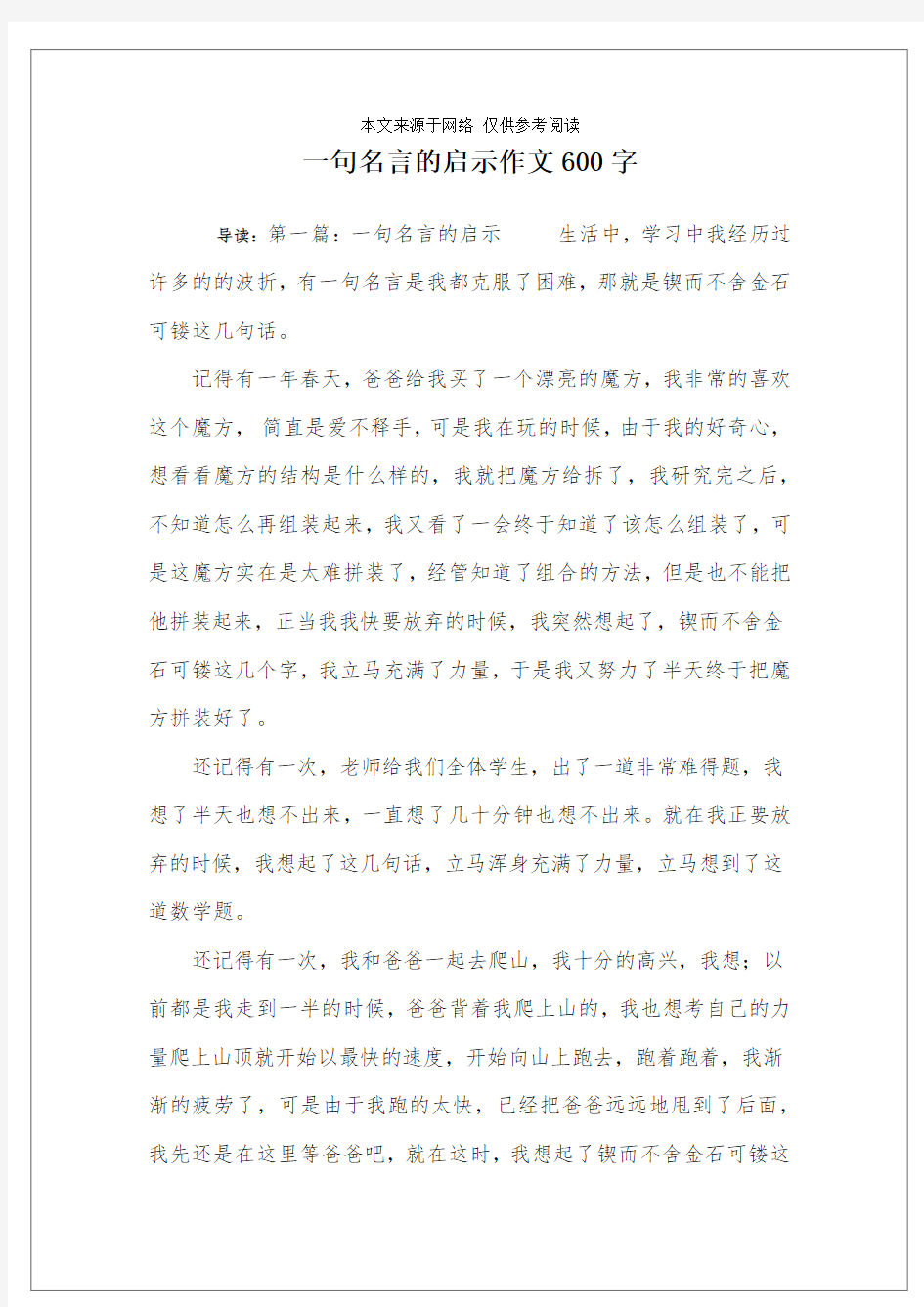 一句名言的启示作文600字