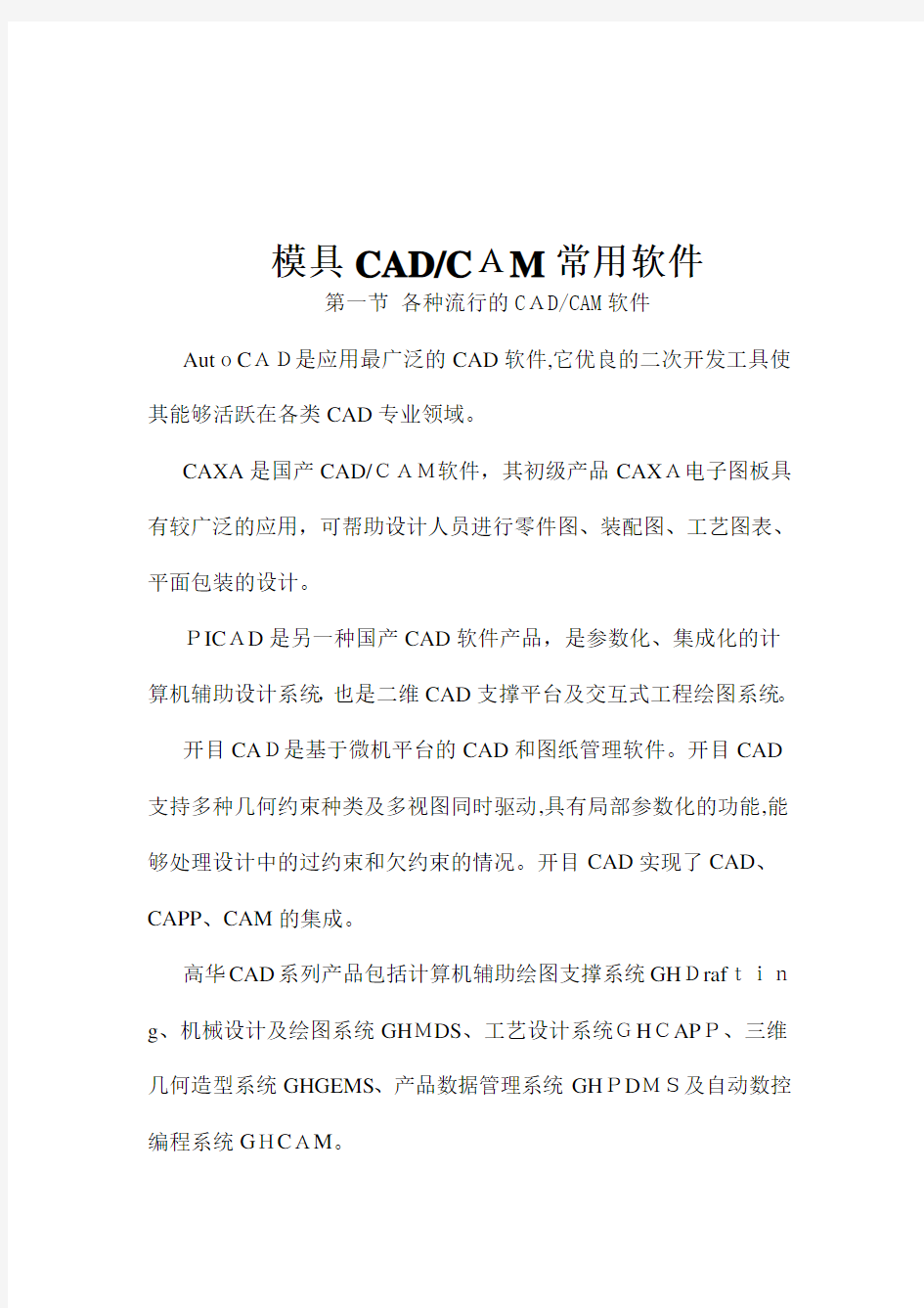 模具CAD-CAM常用软件介绍说明