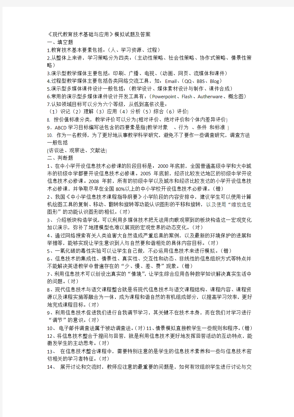 《现代教育技术基础与应用》模拟试题及答案