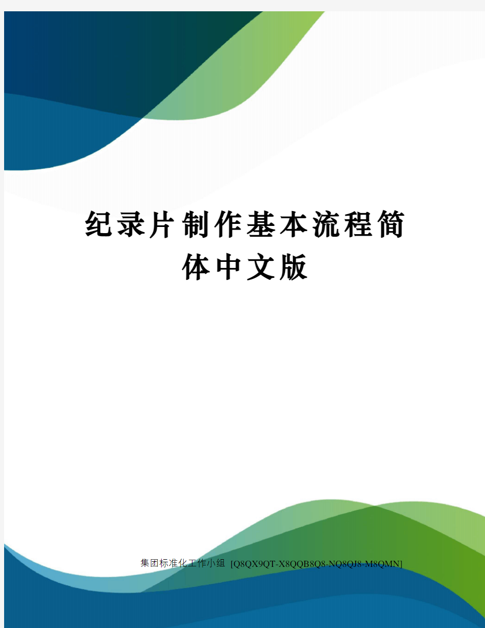 纪录片制作基本流程简体中文版