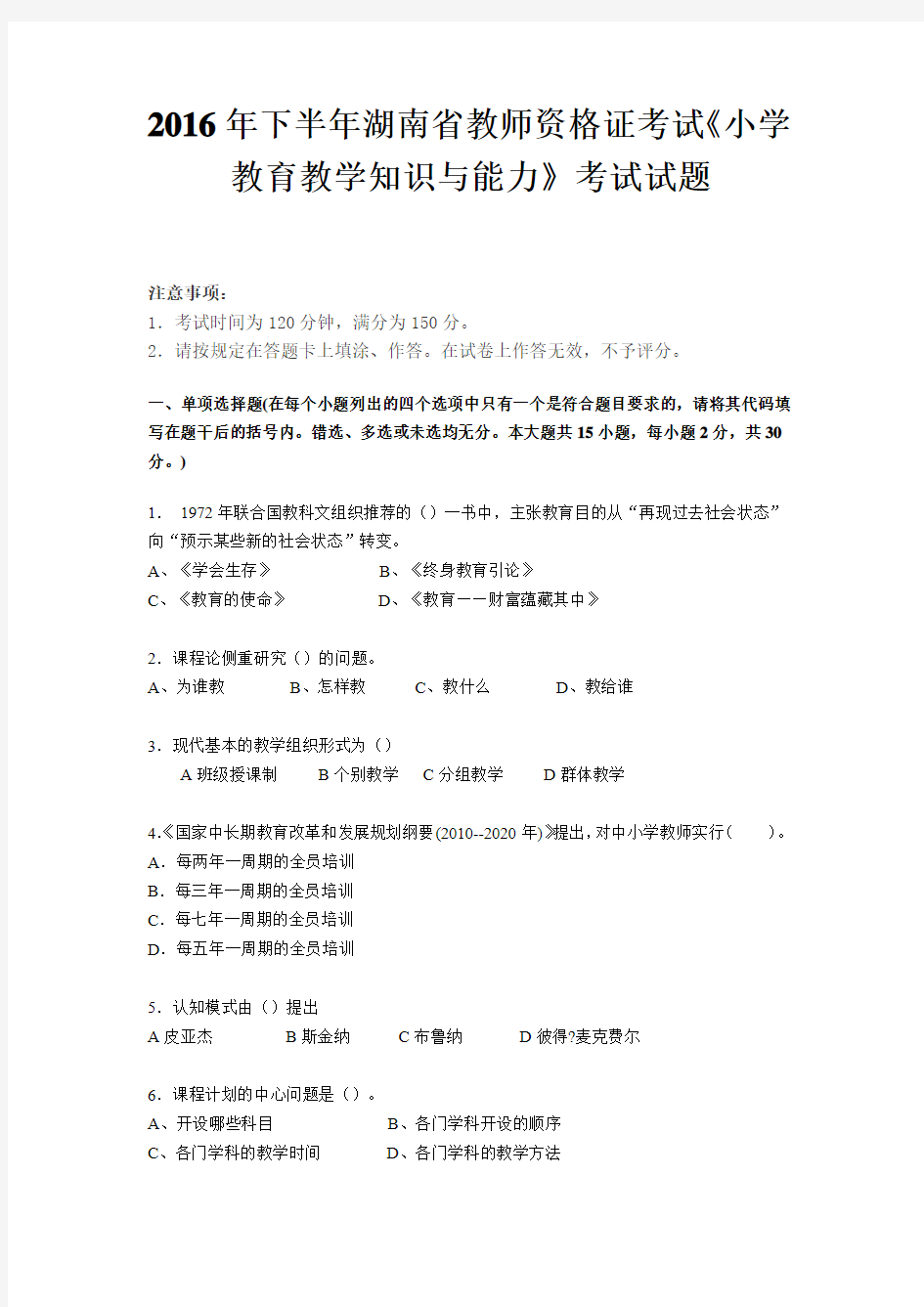 2016年下半年湖南省教师资格证考试《小学教育教学知识与能力》考试试题