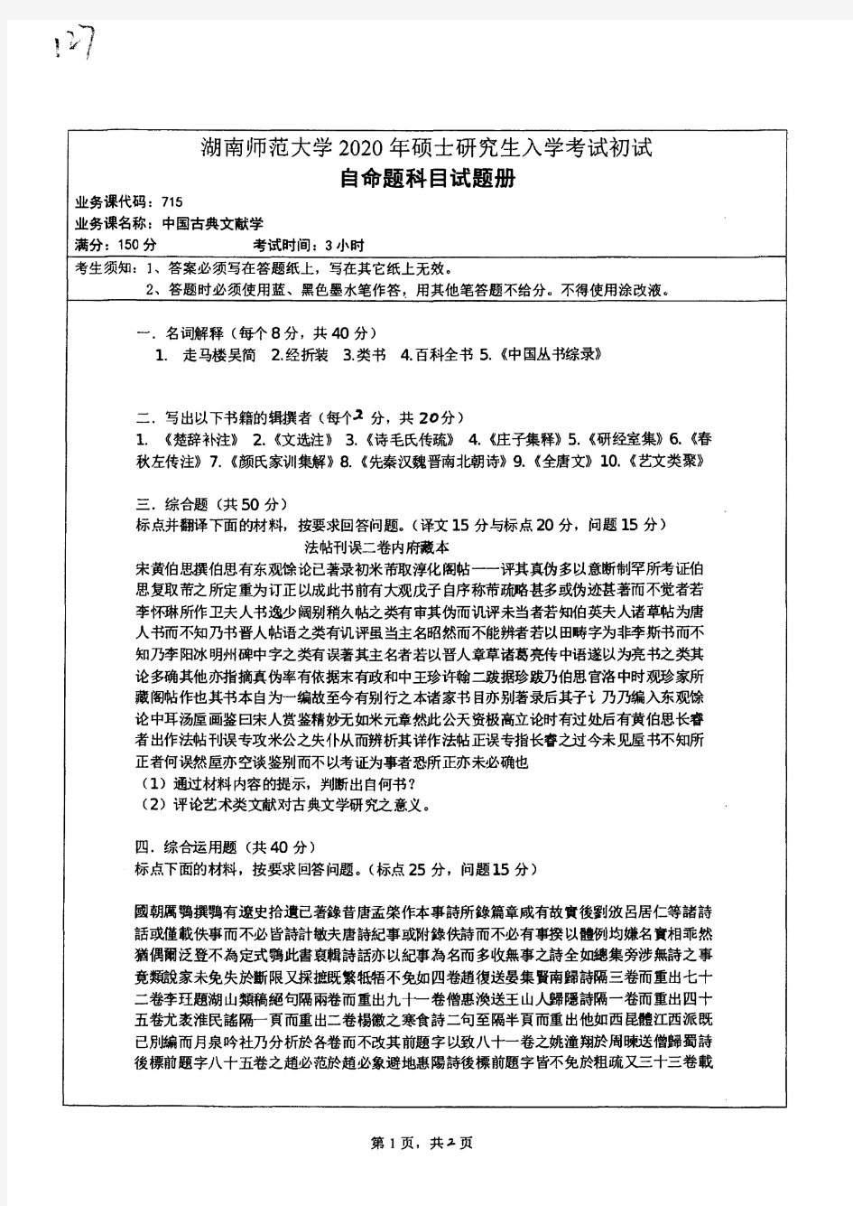 2020年湖南师范大学715中国古典文献学考研真题硕士研究生专业课考试试题