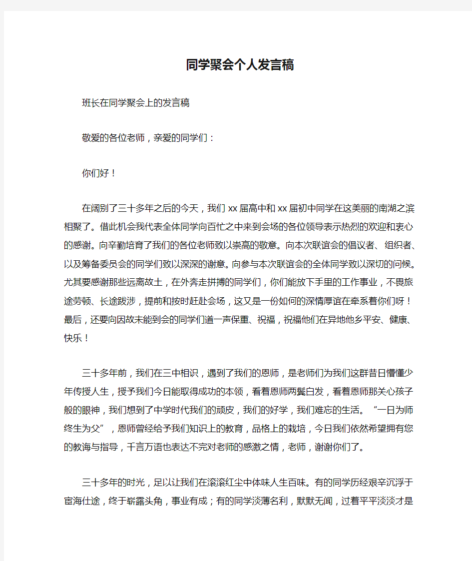 同学聚会个人发言稿