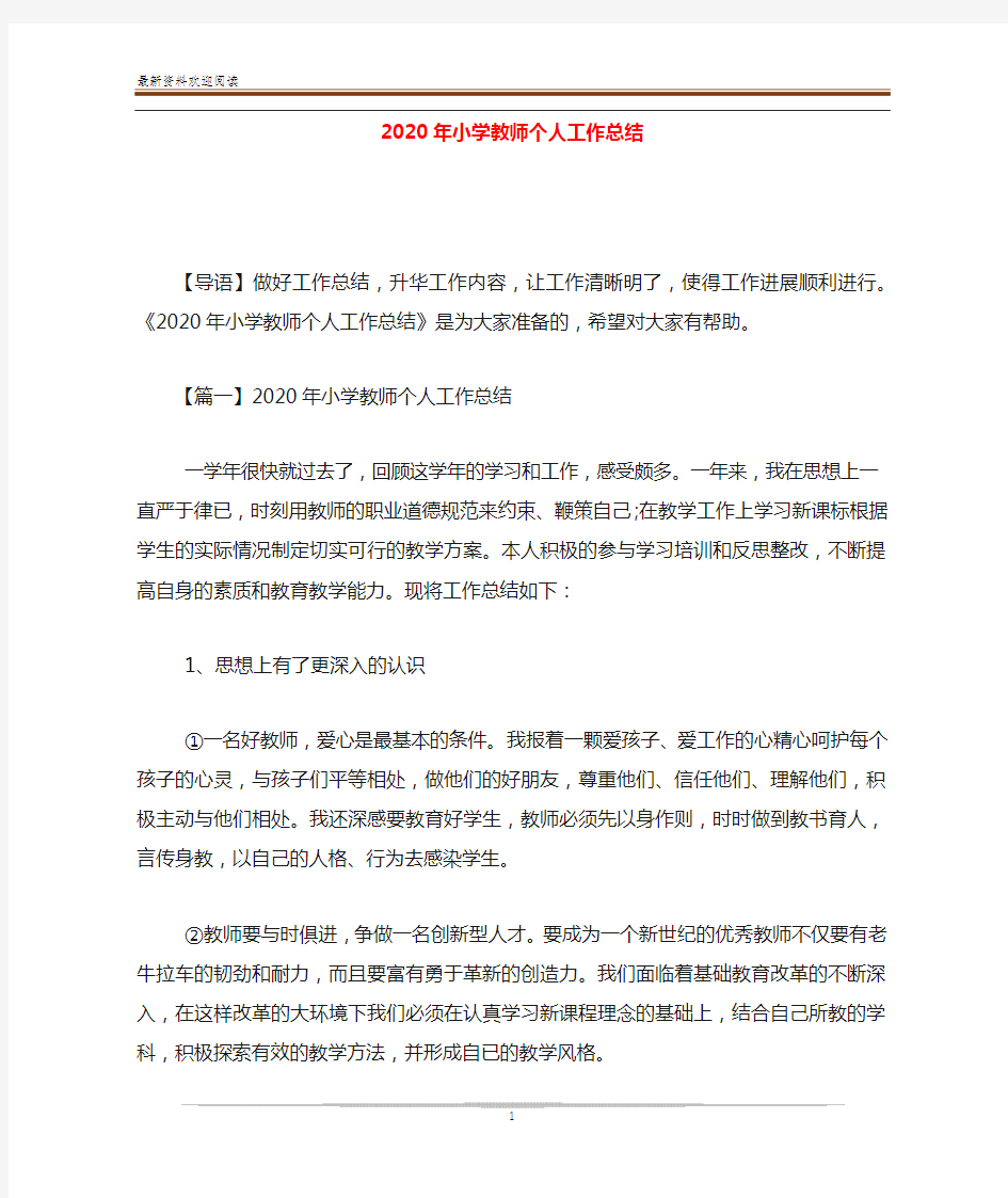 2020年小学教师个人工作总结