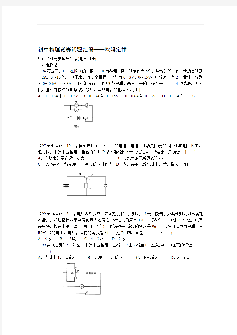 初中物理竞赛试题汇编欧姆定律