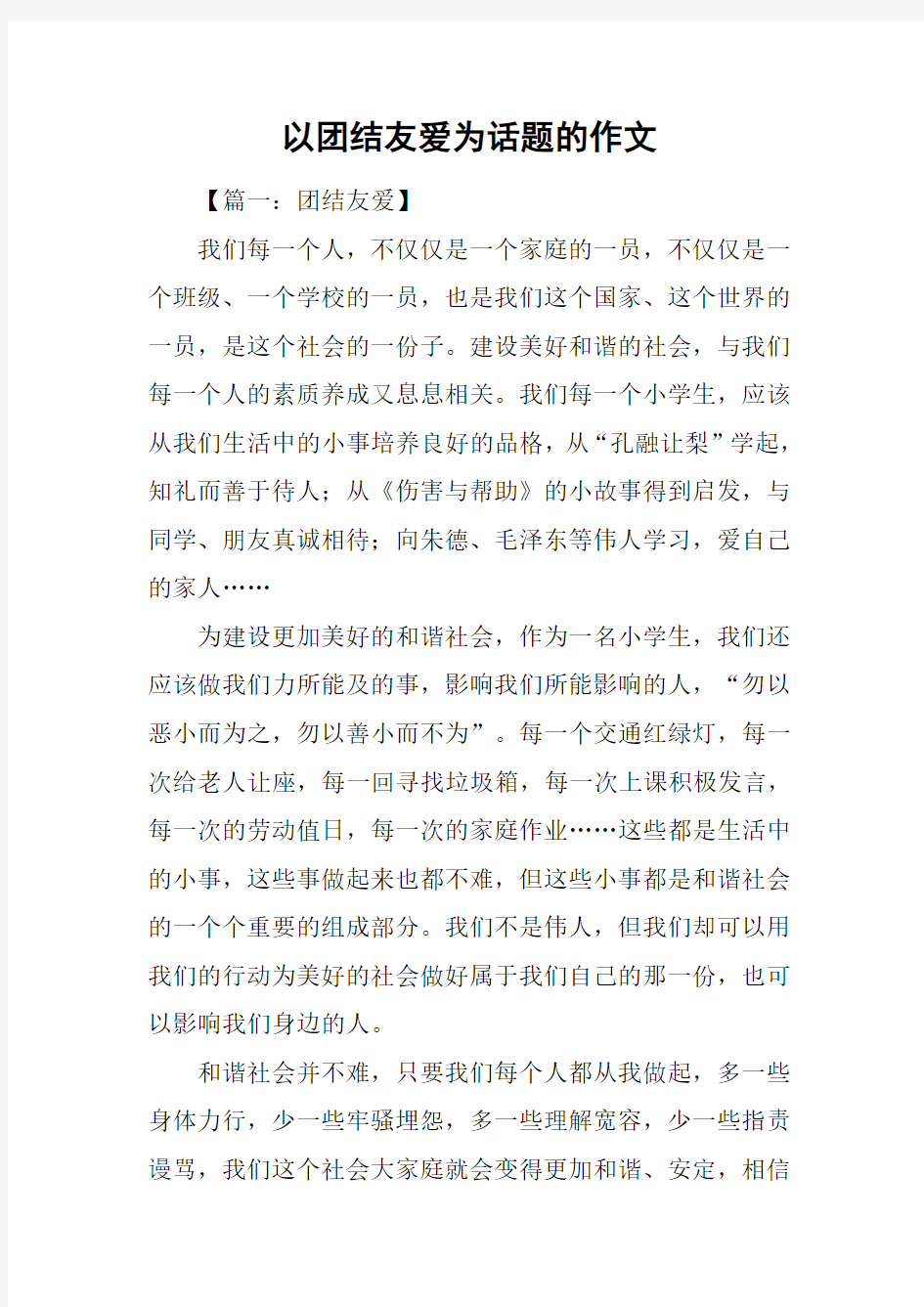 以团结友爱为话题的作文