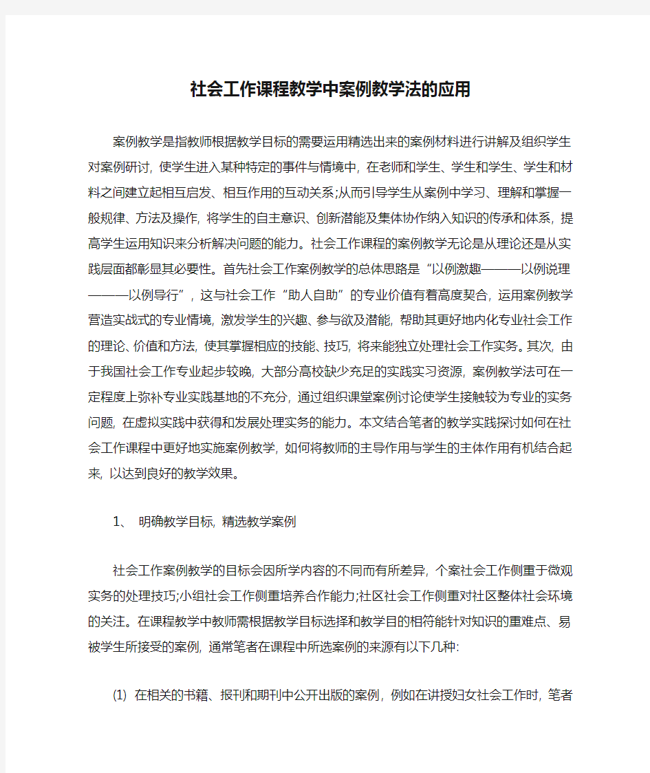 社会工作课程教学中案例教学法的应用