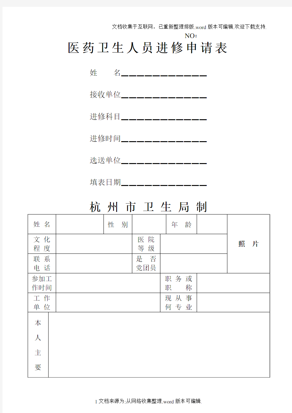 杭州市第一人民医院进修申请表