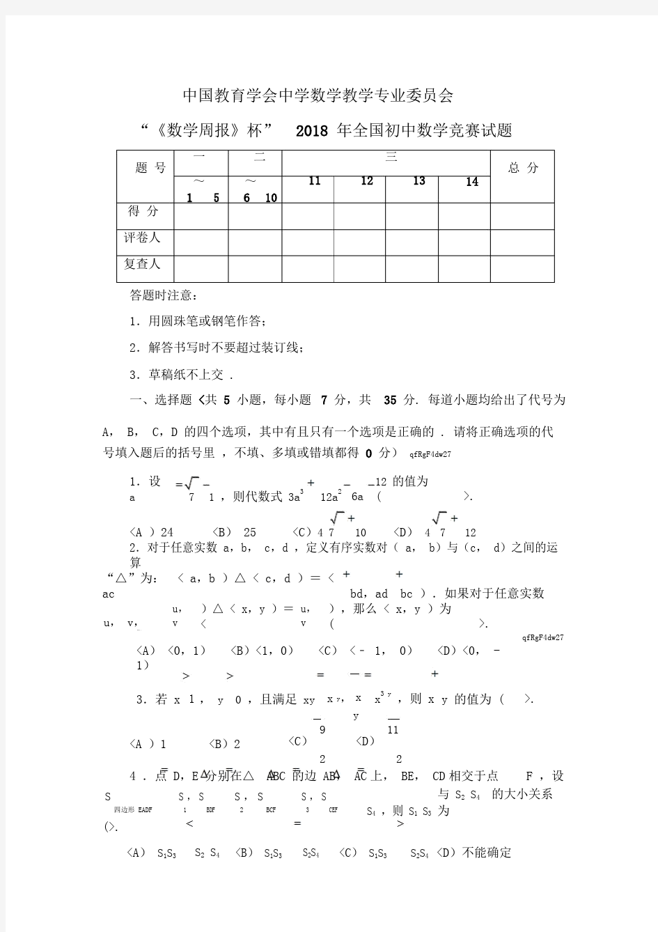 2018全国初中数学竞赛试题与参考答案