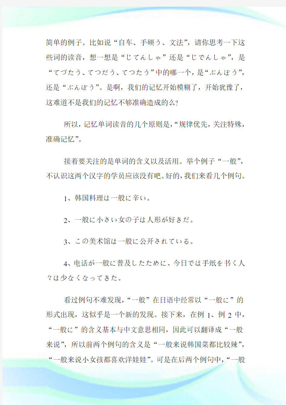日语难点学习技巧与解决方案-职称日语考试.doc